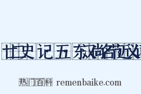 廿二史劄记·五·东汉尚名节近义词是什么意思的图片